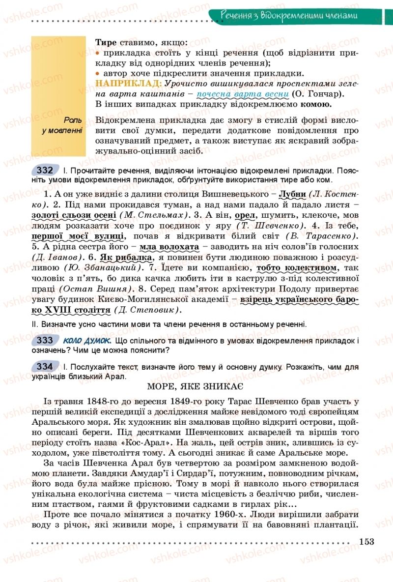 Страница 153 | Підручник Українська мова 8 клас В.В. Заболотний, О.В. Заболотний 2016
