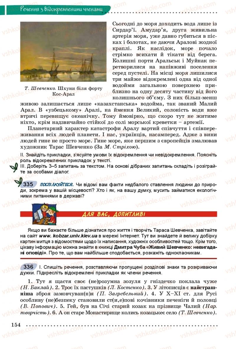 Страница 154 | Підручник Українська мова 8 клас В.В. Заболотний, О.В. Заболотний 2016