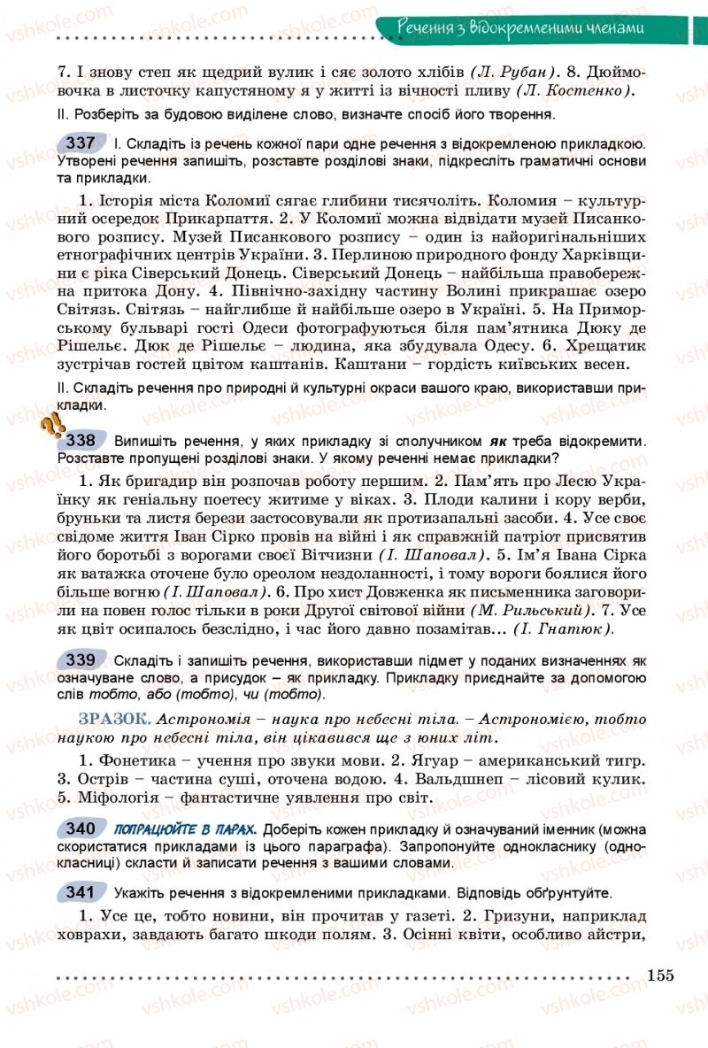 Страница 155 | Підручник Українська мова 8 клас В.В. Заболотний, О.В. Заболотний 2016