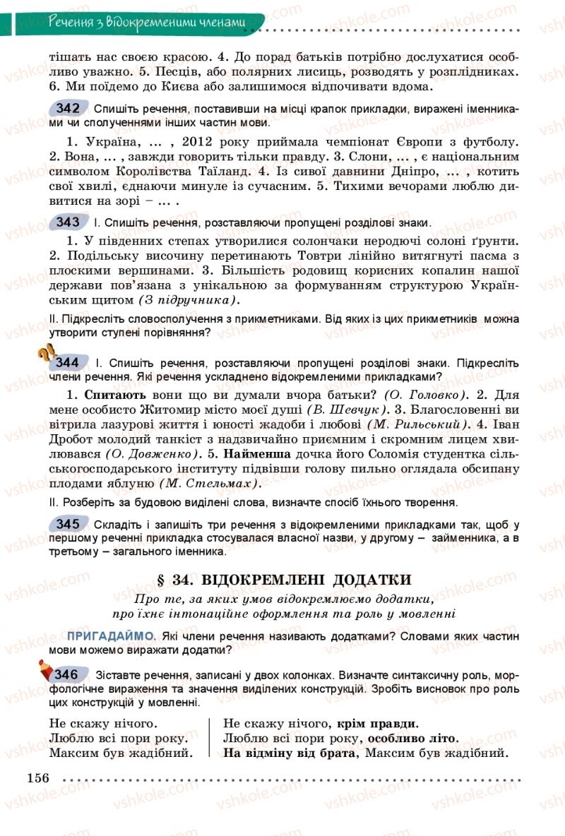 Страница 156 | Підручник Українська мова 8 клас В.В. Заболотний, О.В. Заболотний 2016