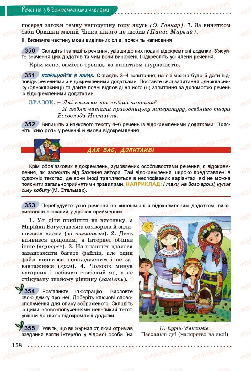 Страница 158 | Підручник Українська мова 8 клас В.В. Заболотний, О.В. Заболотний 2016