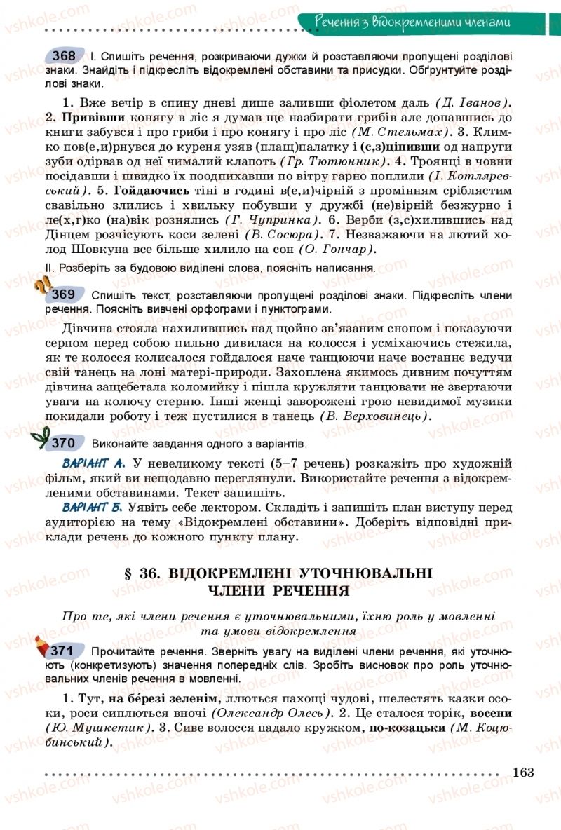 Страница 163 | Підручник Українська мова 8 клас В.В. Заболотний, О.В. Заболотний 2016