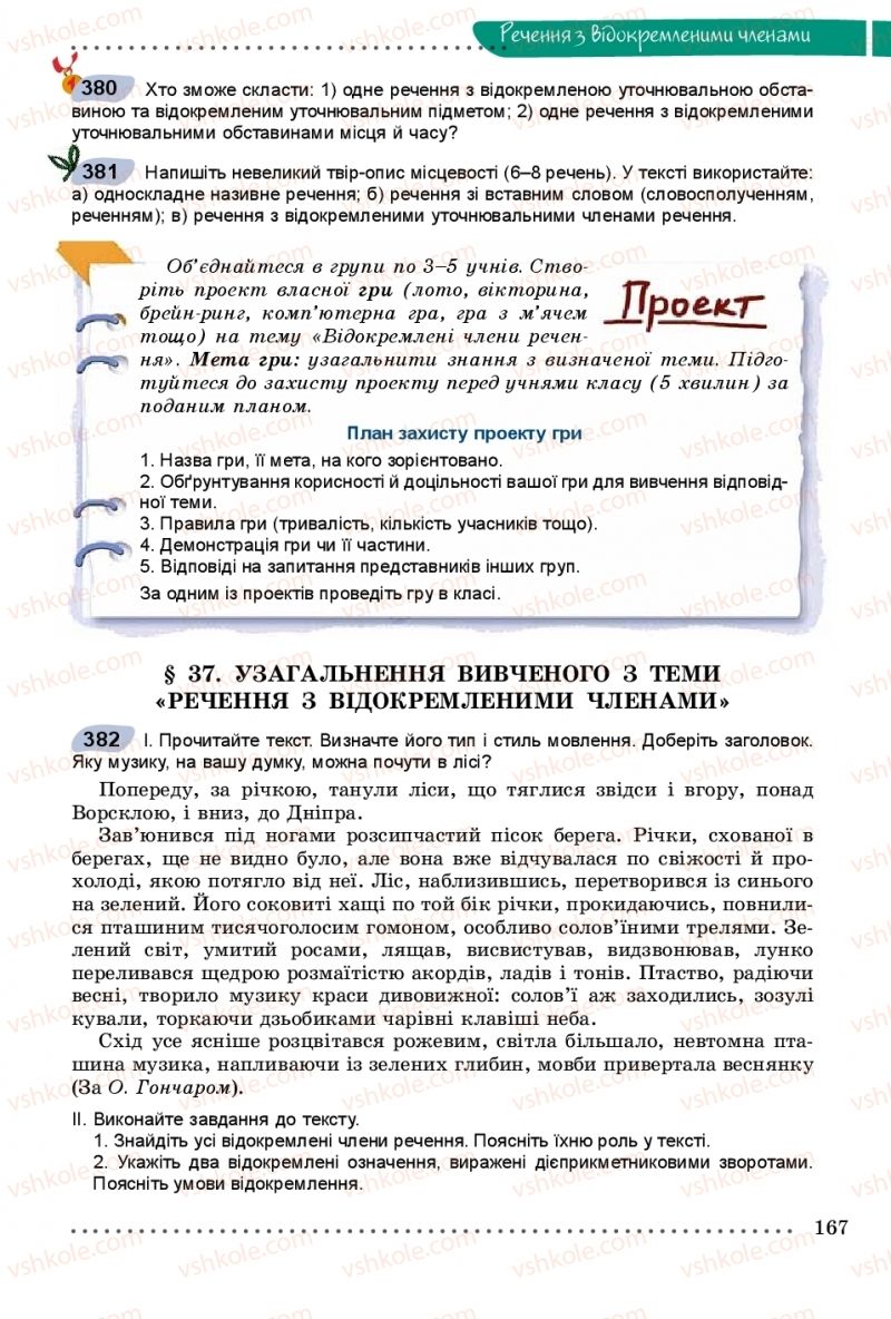 Страница 167 | Підручник Українська мова 8 клас В.В. Заболотний, О.В. Заболотний 2016
