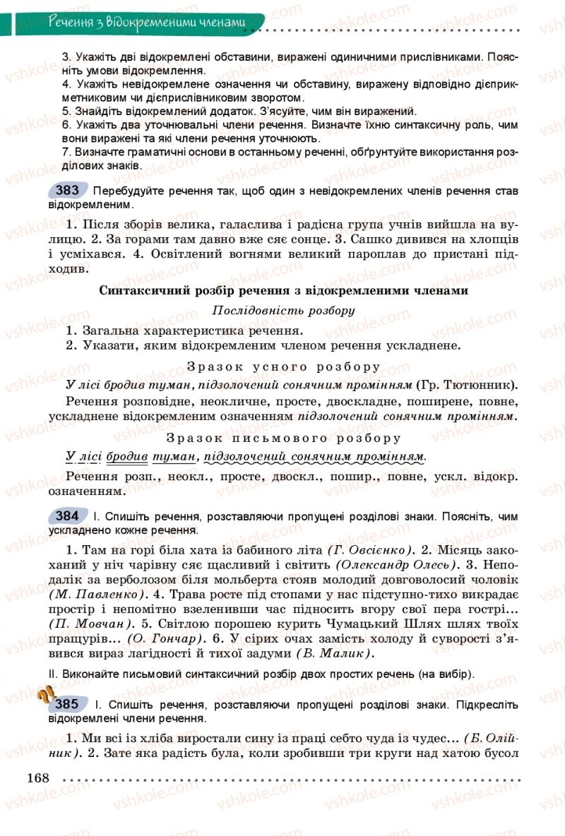 Страница 168 | Підручник Українська мова 8 клас В.В. Заболотний, О.В. Заболотний 2016