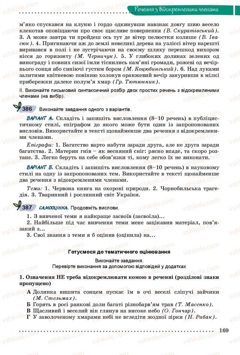 Страница 169 | Підручник Українська мова 8 клас В.В. Заболотний, О.В. Заболотний 2016