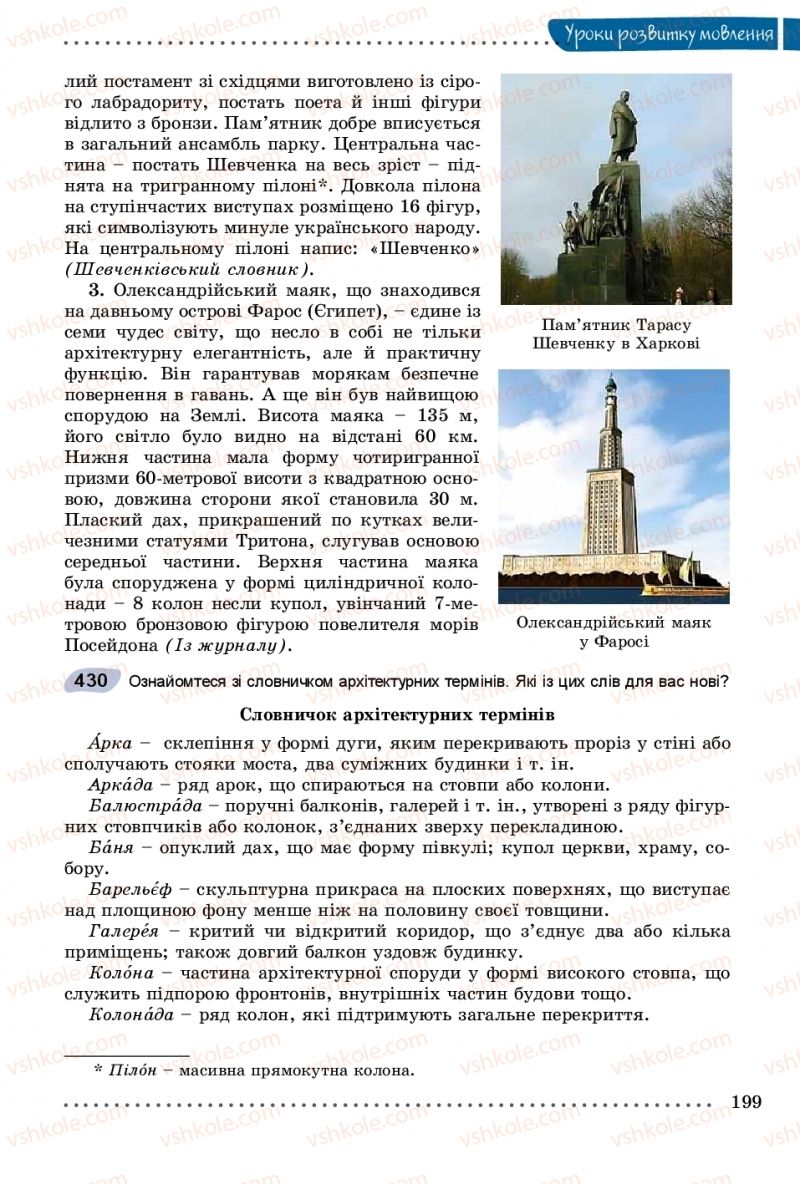 Страница 199 | Підручник Українська мова 8 клас В.В. Заболотний, О.В. Заболотний 2016