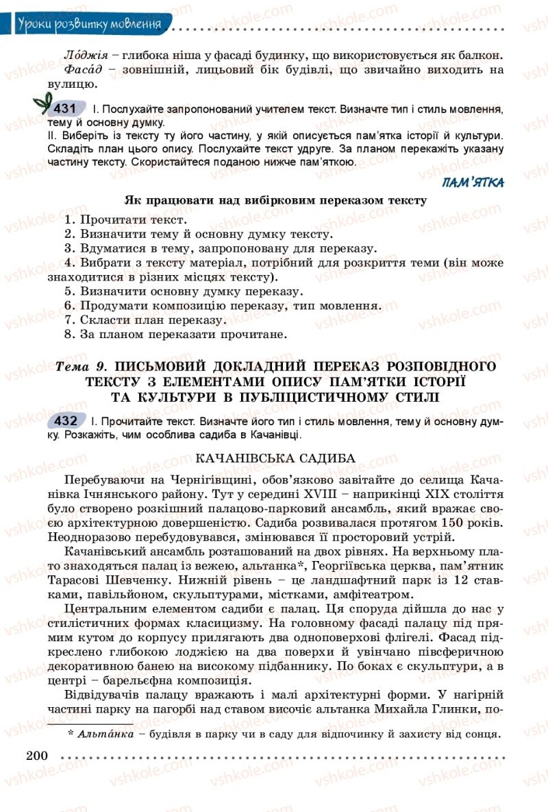 Страница 200 | Підручник Українська мова 8 клас В.В. Заболотний, О.В. Заболотний 2016