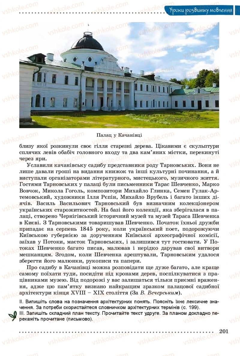 Страница 201 | Підручник Українська мова 8 клас В.В. Заболотний, О.В. Заболотний 2016