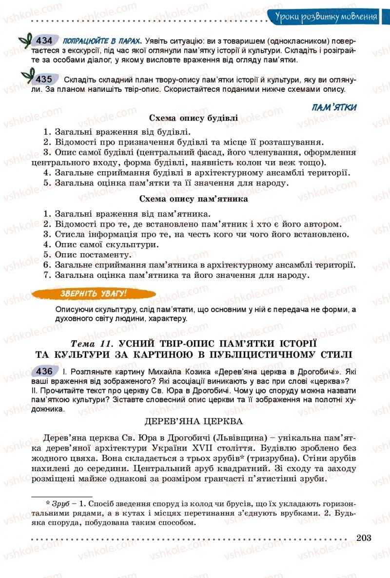 Страница 203 | Підручник Українська мова 8 клас В.В. Заболотний, О.В. Заболотний 2016