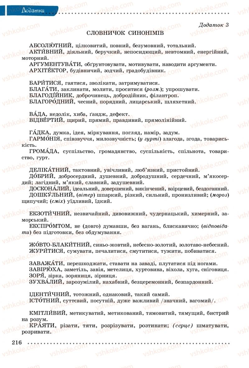 Страница 216 | Підручник Українська мова 8 клас В.В. Заболотний, О.В. Заболотний 2016
