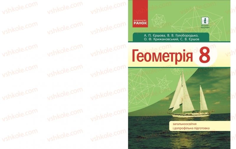 Страница 1 | Підручник Геометрія 8 клас А.П. Єршова, В.В. Голобородько, О.Ф. Крижановський, С.В. Єршов 2016