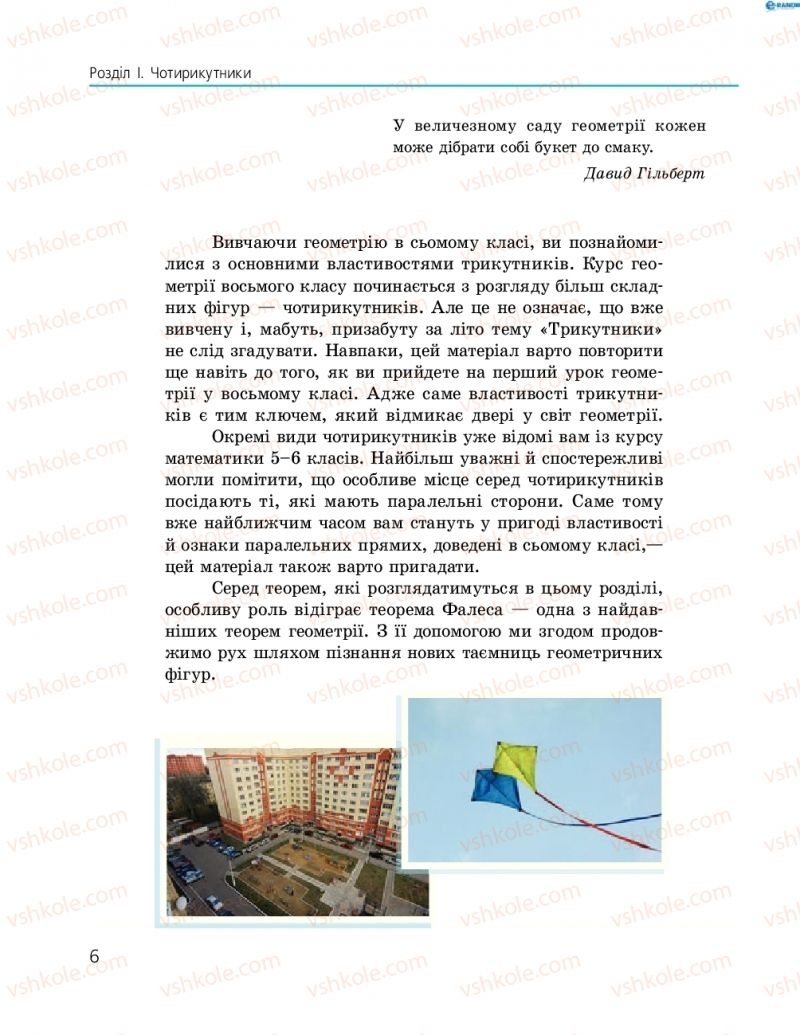 Страница 6 | Підручник Геометрія 8 клас А.П. Єршова, В.В. Голобородько, О.Ф. Крижановський, С.В. Єршов 2016