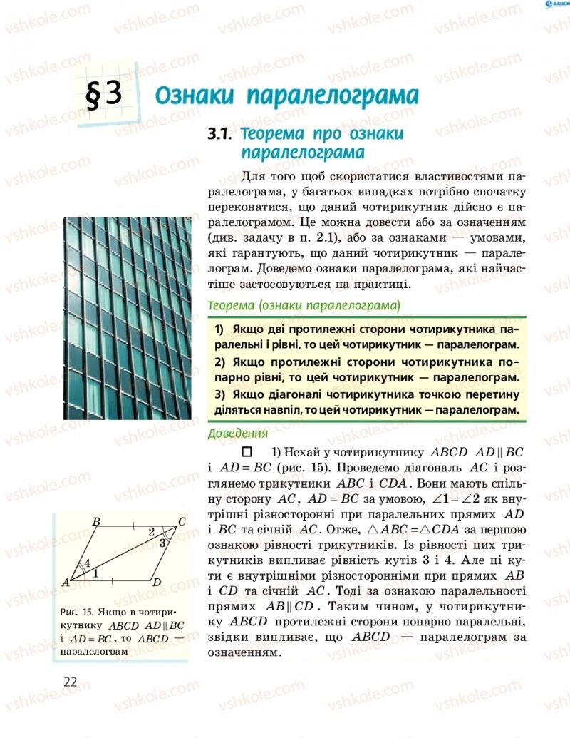 Страница 22 | Підручник Геометрія 8 клас А.П. Єршова, В.В. Голобородько, О.Ф. Крижановський, С.В. Єршов 2016