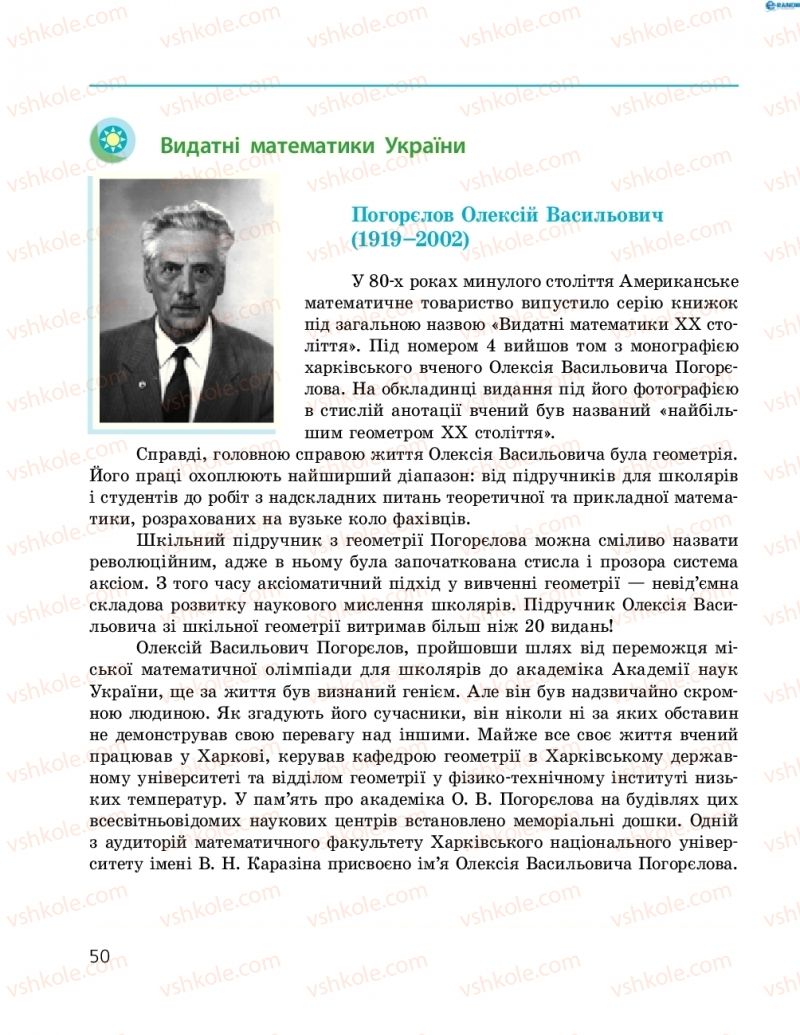 Страница 50 | Підручник Геометрія 8 клас А.П. Єршова, В.В. Голобородько, О.Ф. Крижановський, С.В. Єршов 2016