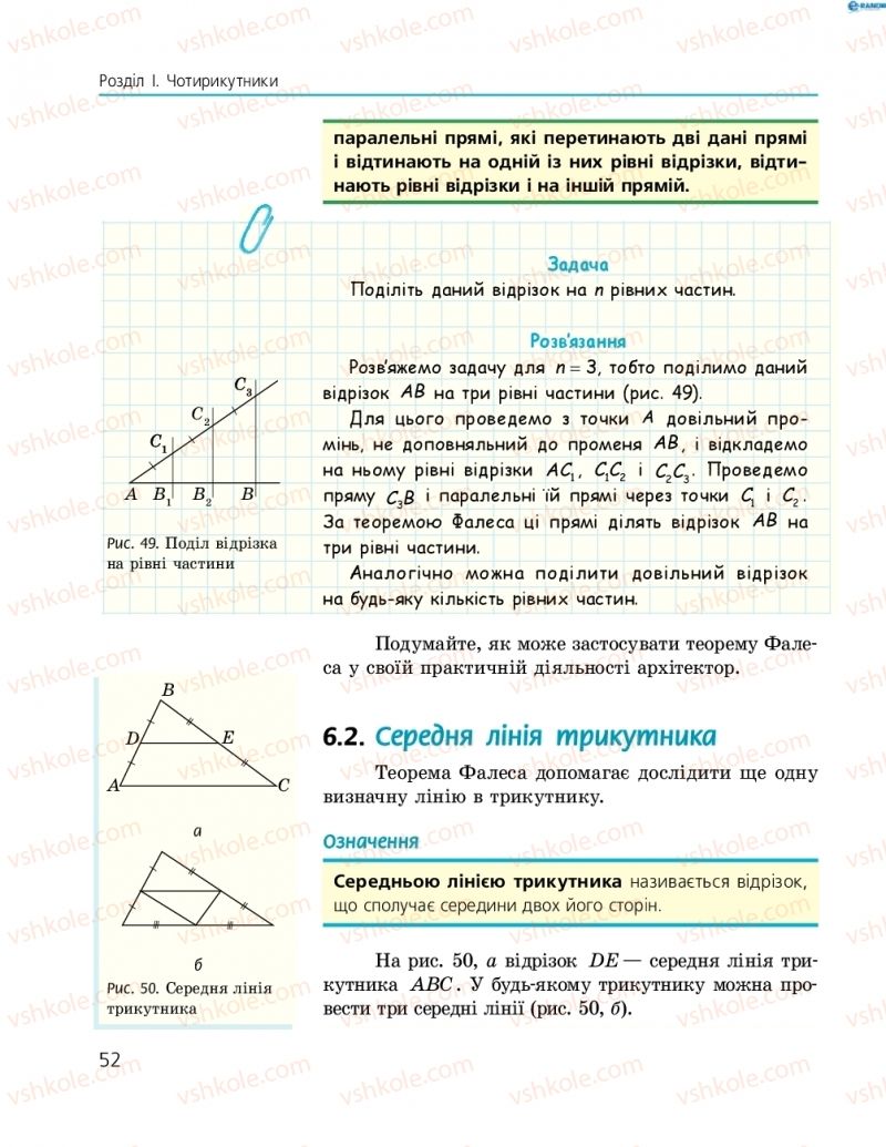 Страница 52 | Підручник Геометрія 8 клас А.П. Єршова, В.В. Голобородько, О.Ф. Крижановський, С.В. Єршов 2016