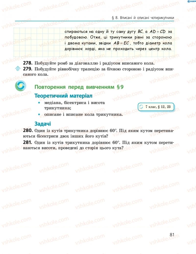 Страница 81 | Підручник Геометрія 8 клас А.П. Єршова, В.В. Голобородько, О.Ф. Крижановський, С.В. Єршов 2016