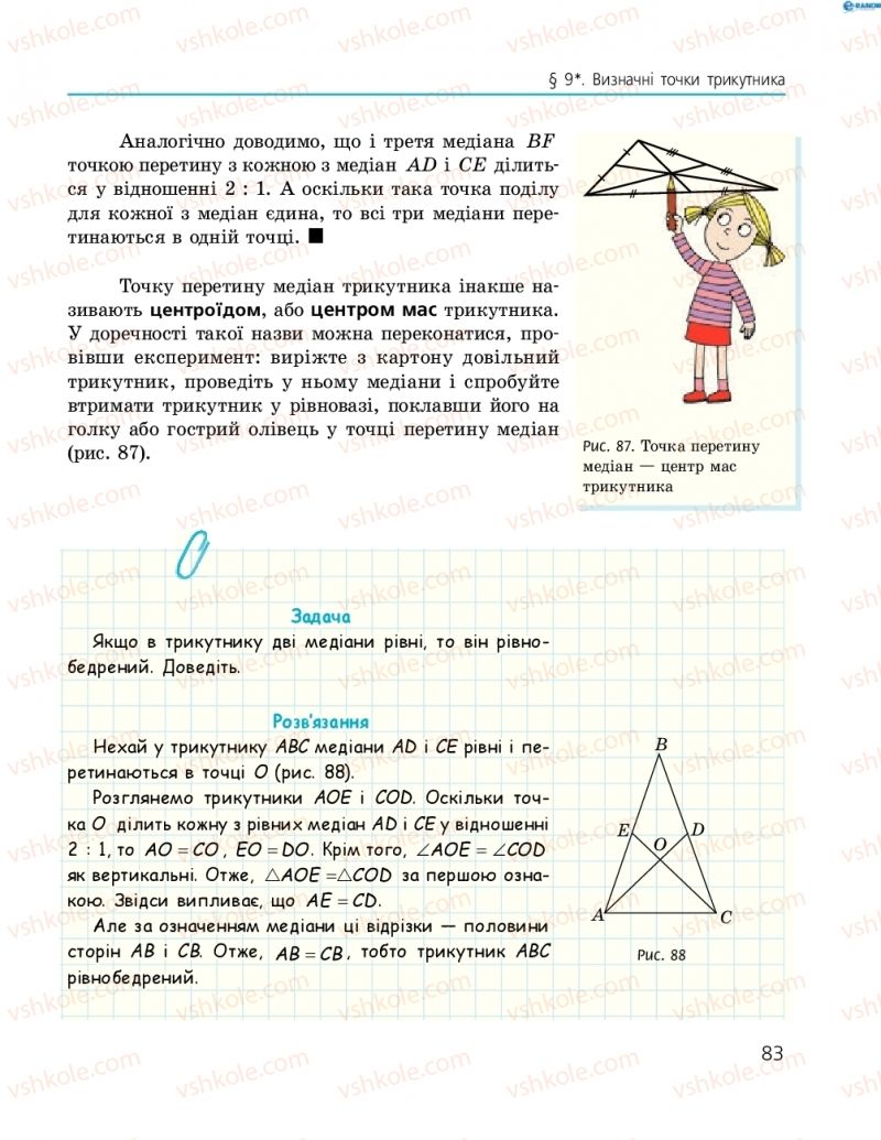 Страница 83 | Підручник Геометрія 8 клас А.П. Єршова, В.В. Голобородько, О.Ф. Крижановський, С.В. Єршов 2016