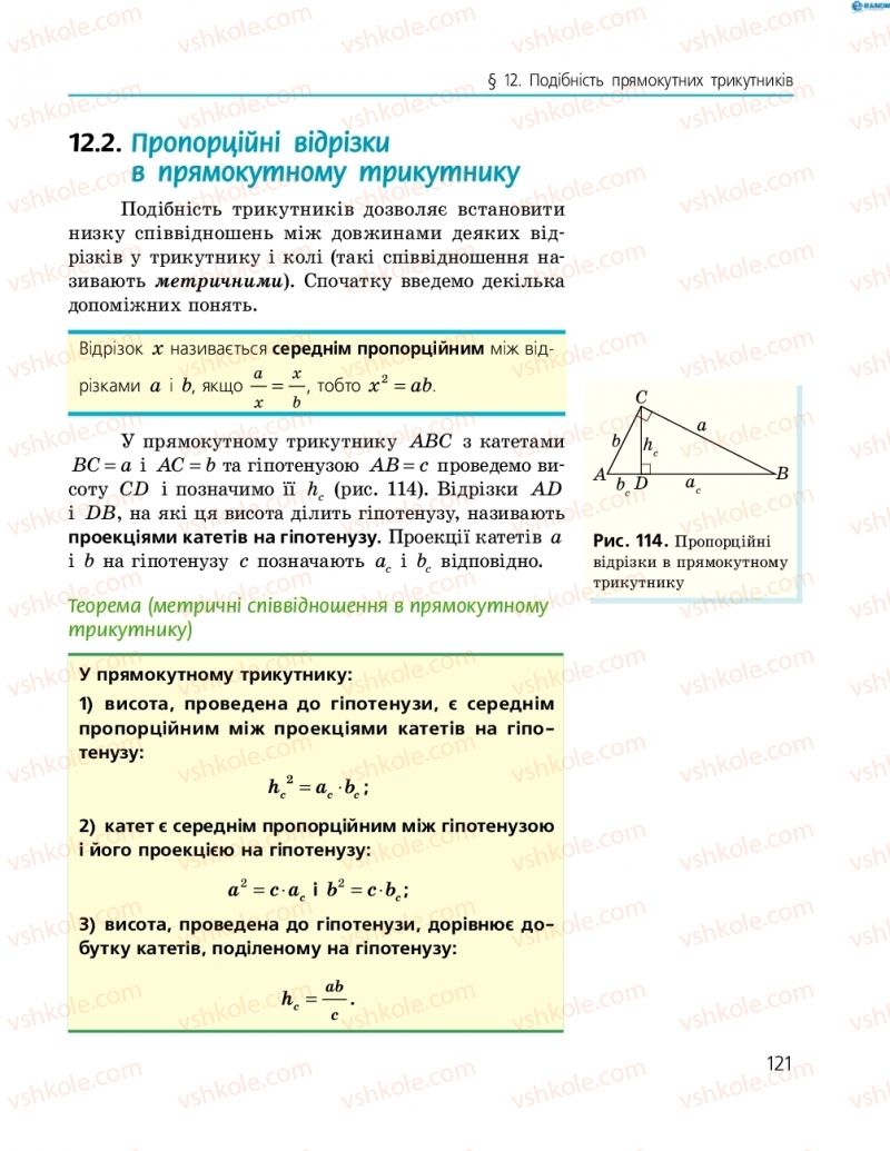 Страница 121 | Підручник Геометрія 8 клас А.П. Єршова, В.В. Голобородько, О.Ф. Крижановський, С.В. Єршов 2016