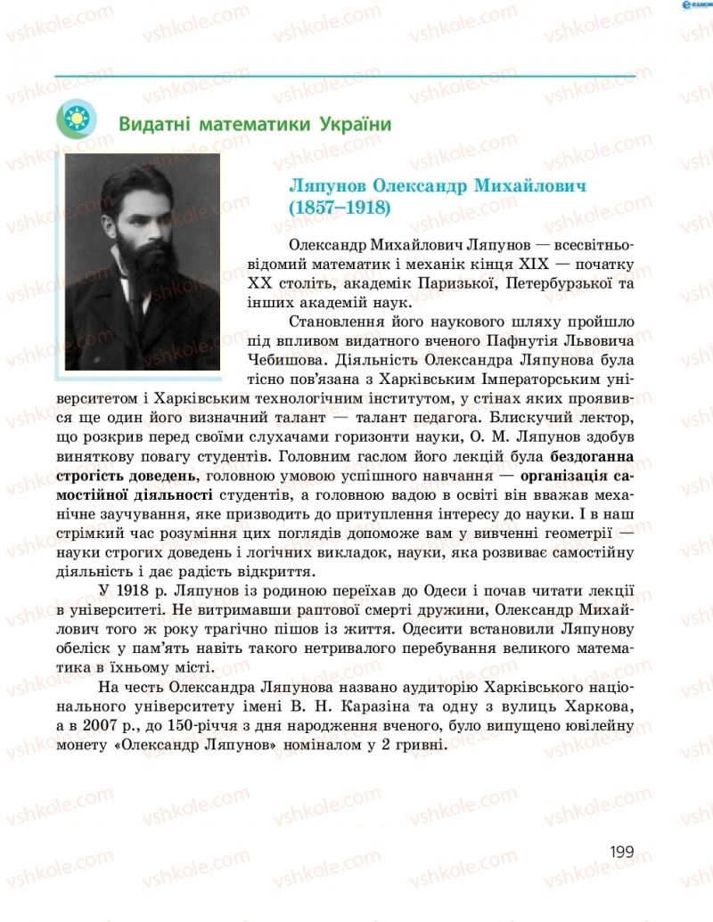 Страница 199 | Підручник Геометрія 8 клас А.П. Єршова, В.В. Голобородько, О.Ф. Крижановський, С.В. Єршов 2016