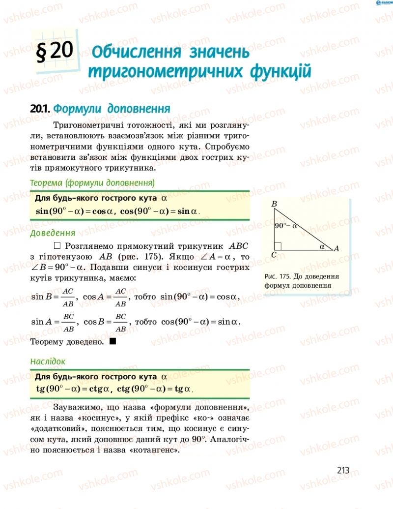 Страница 213 | Підручник Геометрія 8 клас А.П. Єршова, В.В. Голобородько, О.Ф. Крижановський, С.В. Єршов 2016