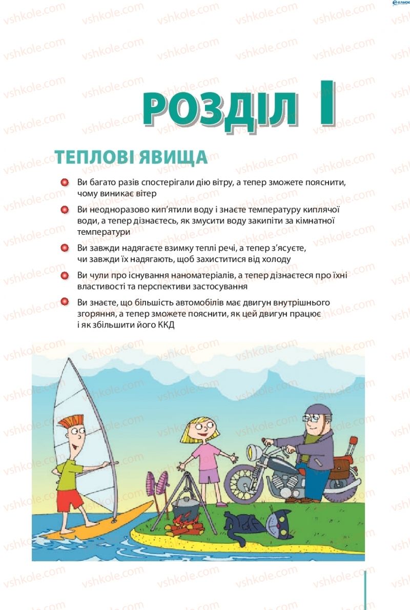 Страница 5 | Підручник Фізика 8 клас В.Г. Бар’яхтар, Ф.Я. Божинова, С.О. Довгий, О.О. Кірюхіна 2016