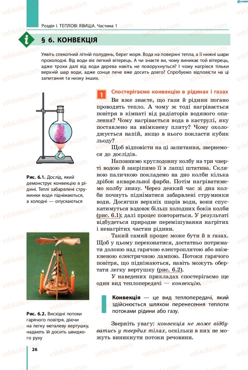 Страница 26 | Підручник Фізика 8 клас В.Г. Бар’яхтар, Ф.Я. Божинова, С.О. Довгий, О.О. Кірюхіна 2016