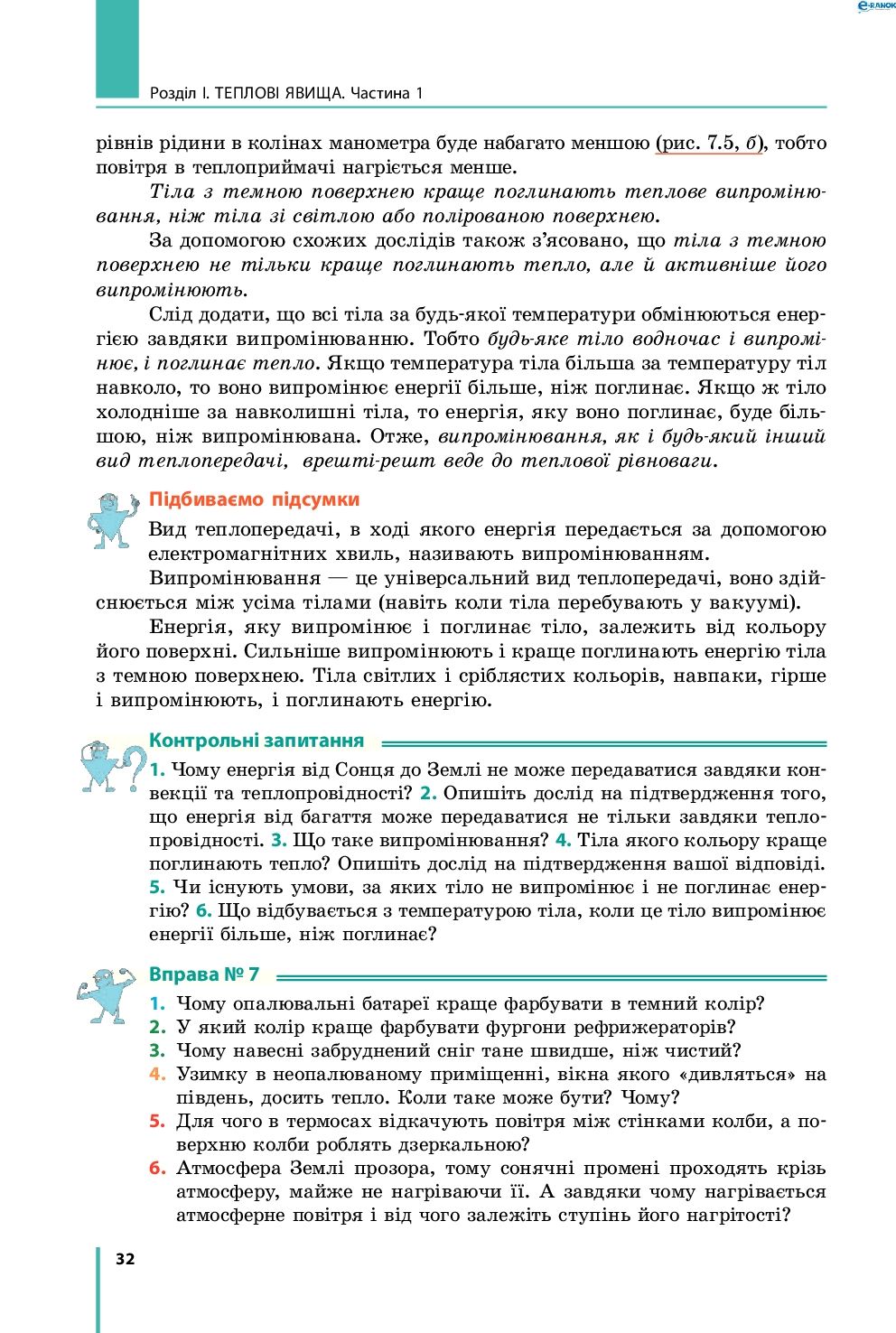 Страница 32 | Підручник Фізика 8 клас В.Г. Бар’яхтар, Ф.Я. Божинова, С.О. Довгий, О.О. Кірюхіна 2016