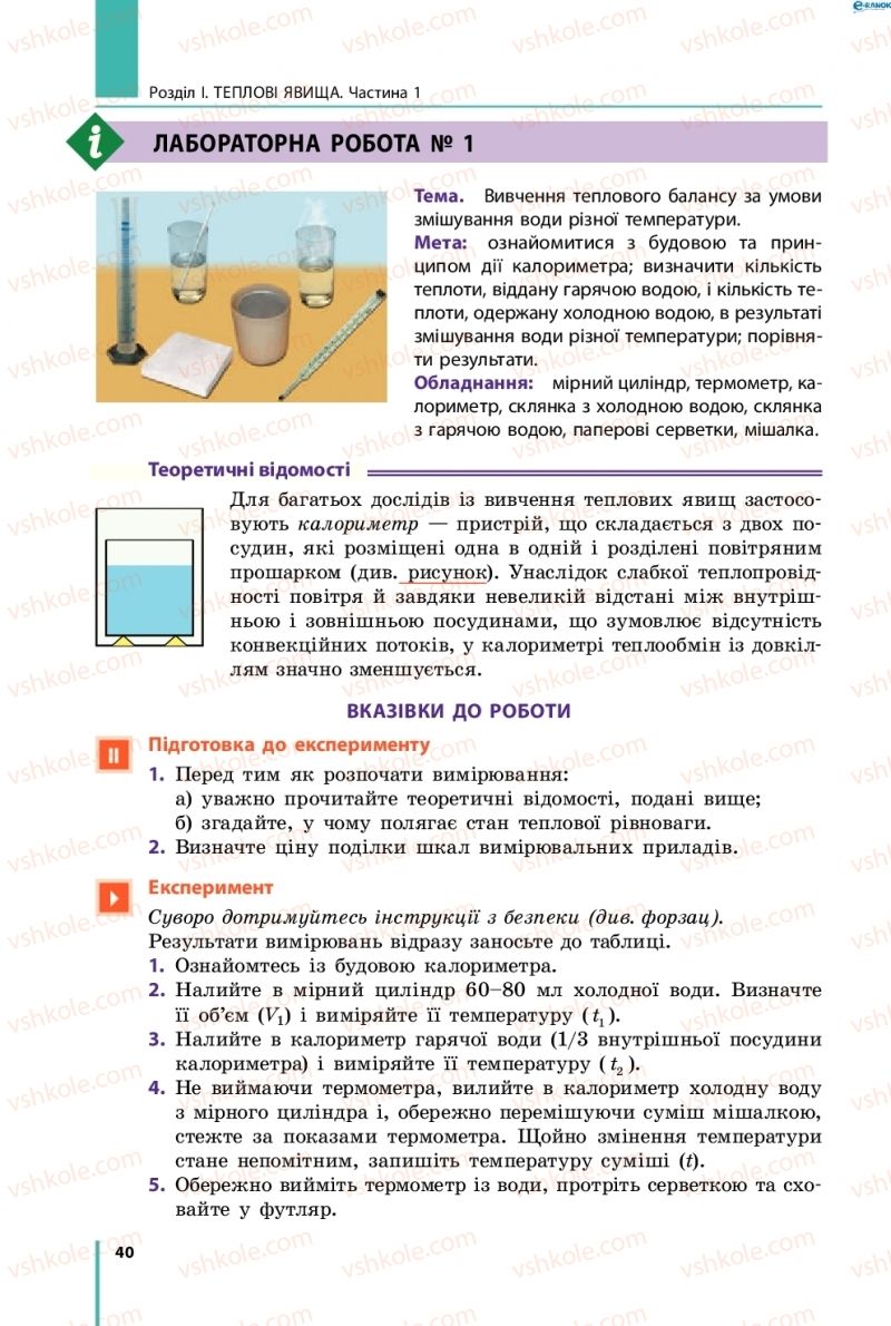 Страница 40 | Підручник Фізика 8 клас В.Г. Бар’яхтар, Ф.Я. Божинова, С.О. Довгий, О.О. Кірюхіна 2016