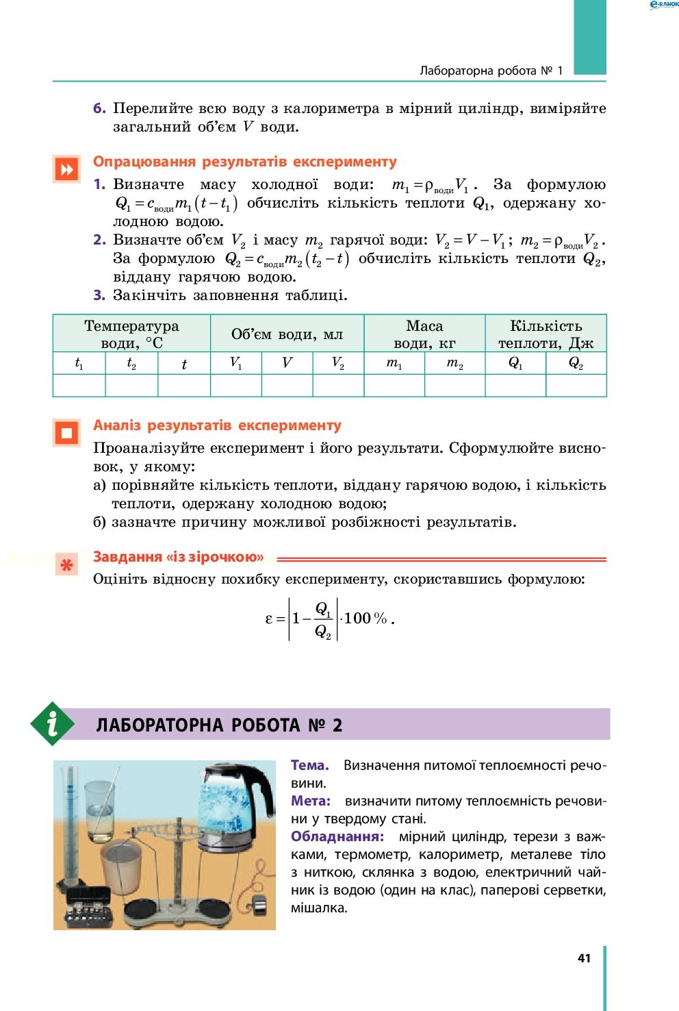 Страница 41 | Підручник Фізика 8 клас В.Г. Бар’яхтар, Ф.Я. Божинова, С.О. Довгий, О.О. Кірюхіна 2016