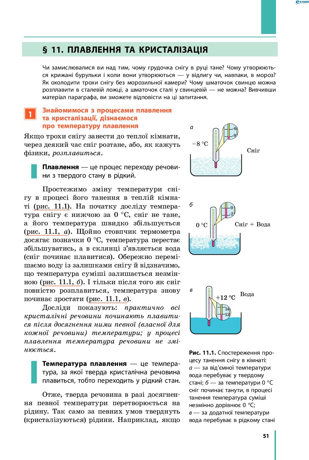 Страница 51 | Підручник Фізика 8 клас В.Г. Бар’яхтар, Ф.Я. Божинова, С.О. Довгий, О.О. Кірюхіна 2016