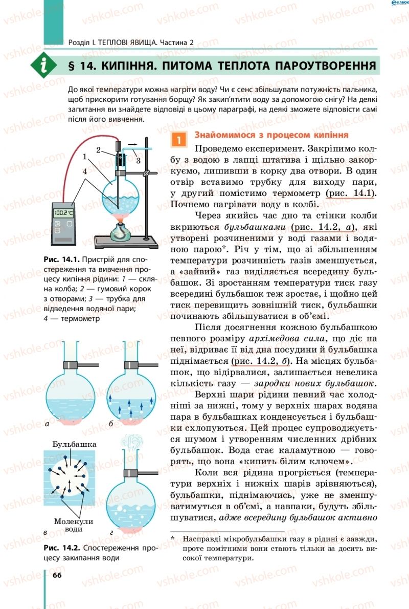 Страница 66 | Підручник Фізика 8 клас В.Г. Бар’яхтар, Ф.Я. Божинова, С.О. Довгий, О.О. Кірюхіна 2016