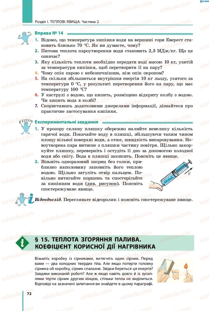 Страница 72 | Підручник Фізика 8 клас В.Г. Бар’яхтар, Ф.Я. Божинова, С.О. Довгий, О.О. Кірюхіна 2016