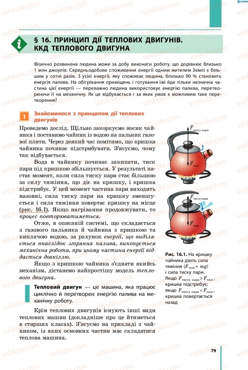 Страница 79 | Підручник Фізика 8 клас В.Г. Бар’яхтар, Ф.Я. Божинова, С.О. Довгий, О.О. Кірюхіна 2016