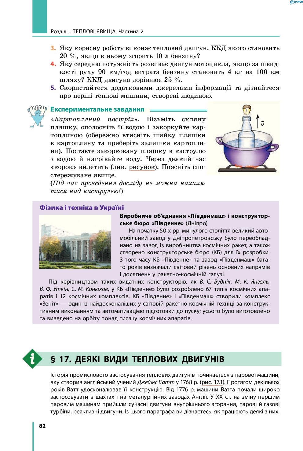 Страница 82 | Підручник Фізика 8 клас В.Г. Бар’яхтар, Ф.Я. Божинова, С.О. Довгий, О.О. Кірюхіна 2016