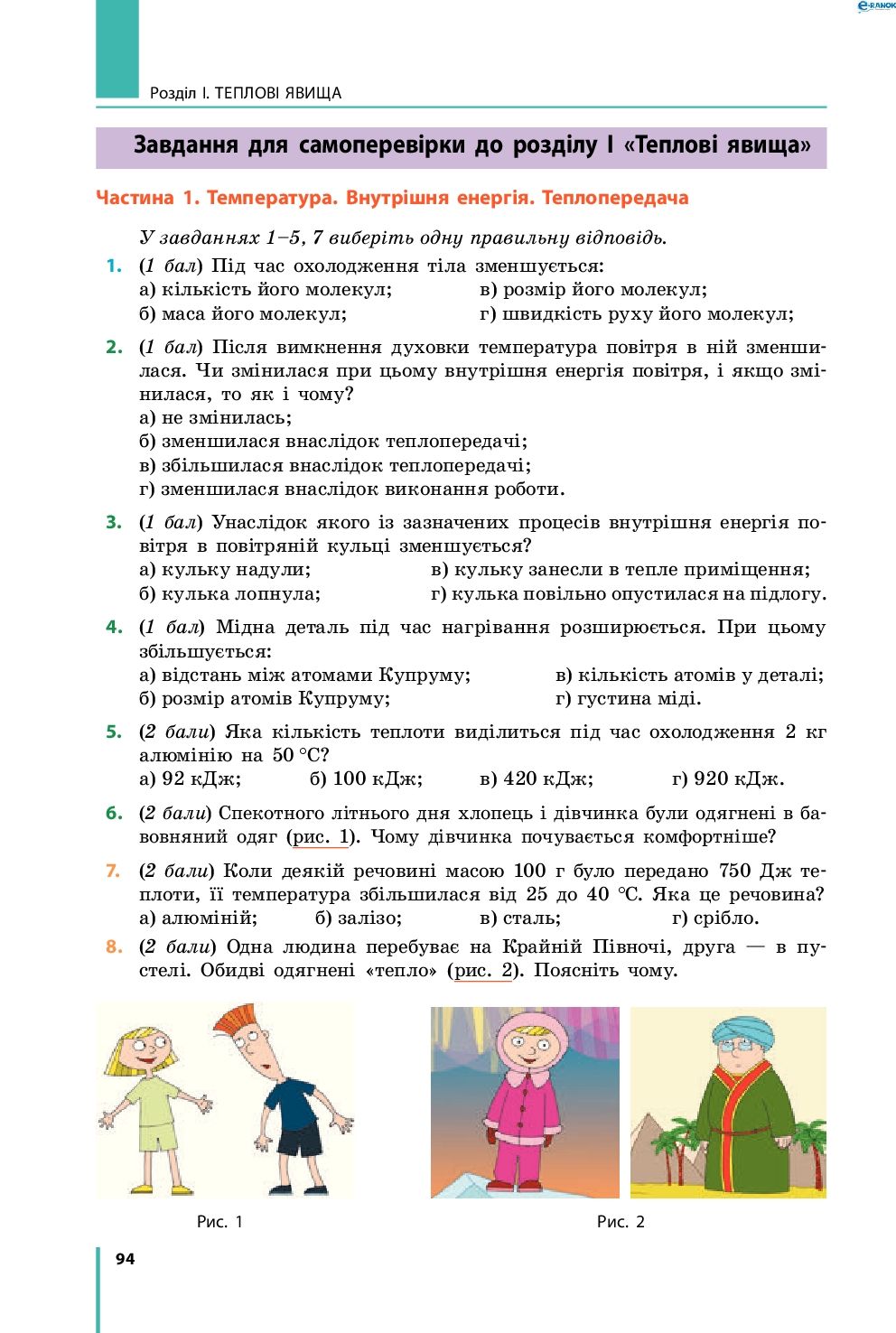 Страница 94 | Підручник Фізика 8 клас В.Г. Бар’яхтар, Ф.Я. Божинова, С.О. Довгий, О.О. Кірюхіна 2016