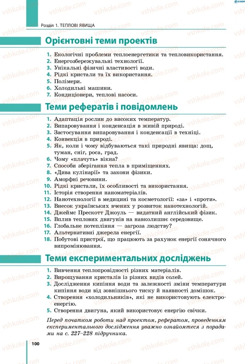 Страница 100 | Підручник Фізика 8 клас В.Г. Бар’яхтар, Ф.Я. Божинова, С.О. Довгий, О.О. Кірюхіна 2016