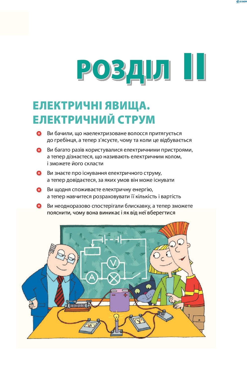 Страница 101 | Підручник Фізика 8 клас В.Г. Бар’яхтар, Ф.Я. Божинова, С.О. Довгий, О.О. Кірюхіна 2016