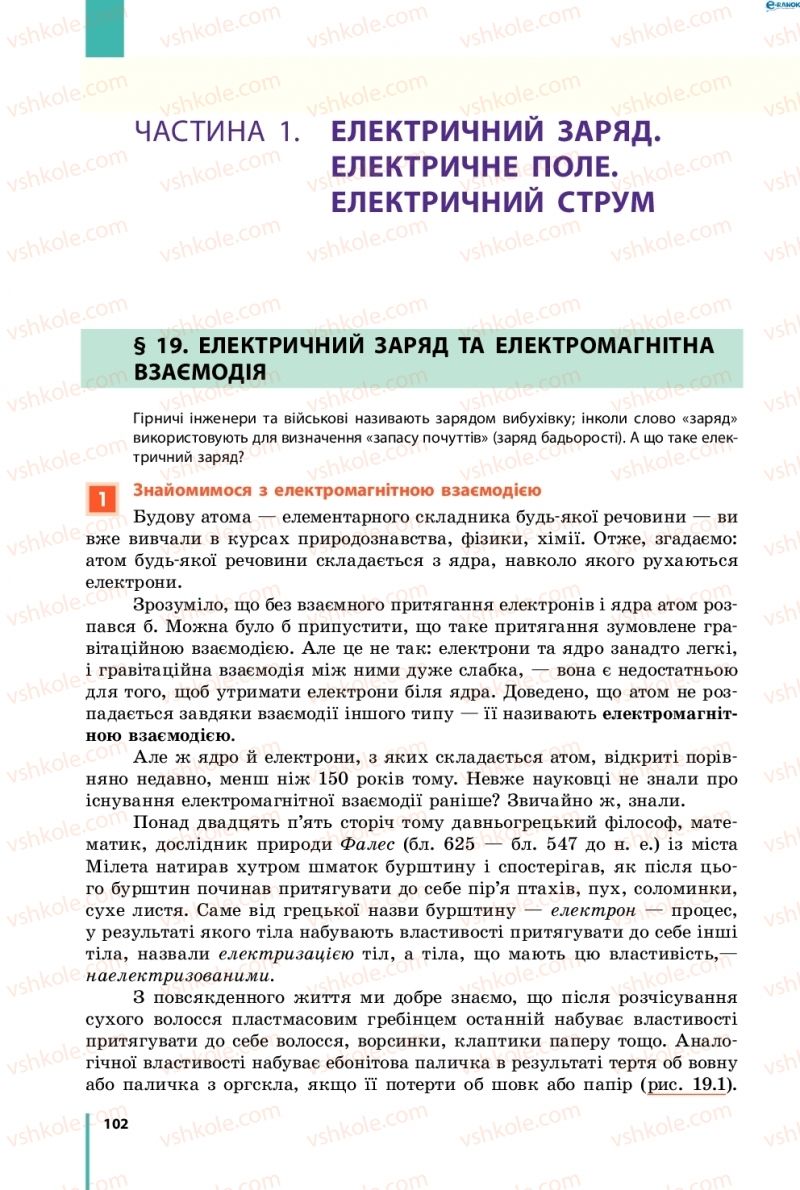 Страница 102 | Підручник Фізика 8 клас В.Г. Бар’яхтар, Ф.Я. Божинова, С.О. Довгий, О.О. Кірюхіна 2016