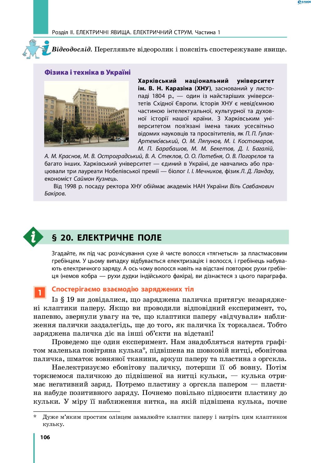 Страница 106 | Підручник Фізика 8 клас В.Г. Бар’яхтар, Ф.Я. Божинова, С.О. Довгий, О.О. Кірюхіна 2016