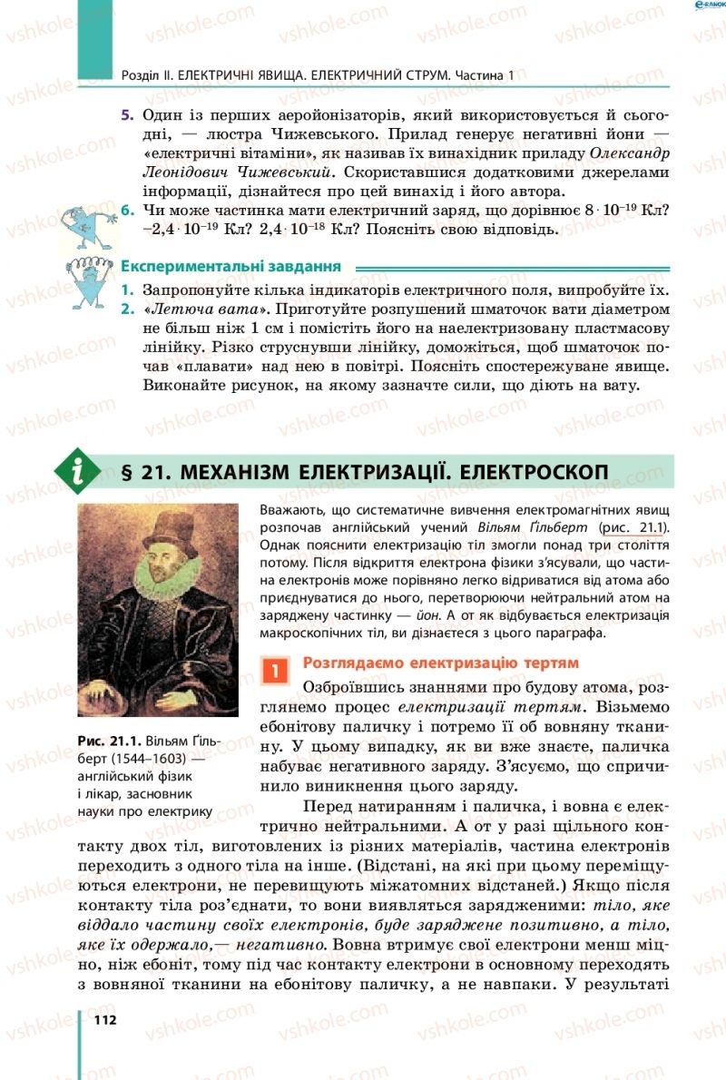 Страница 112 | Підручник Фізика 8 клас В.Г. Бар’яхтар, Ф.Я. Божинова, С.О. Довгий, О.О. Кірюхіна 2016