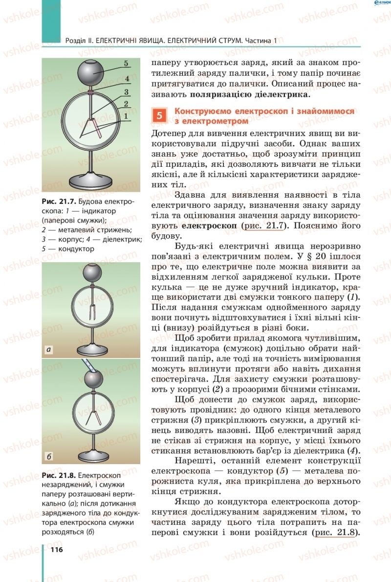 Страница 116 | Підручник Фізика 8 клас В.Г. Бар’яхтар, Ф.Я. Божинова, С.О. Довгий, О.О. Кірюхіна 2016