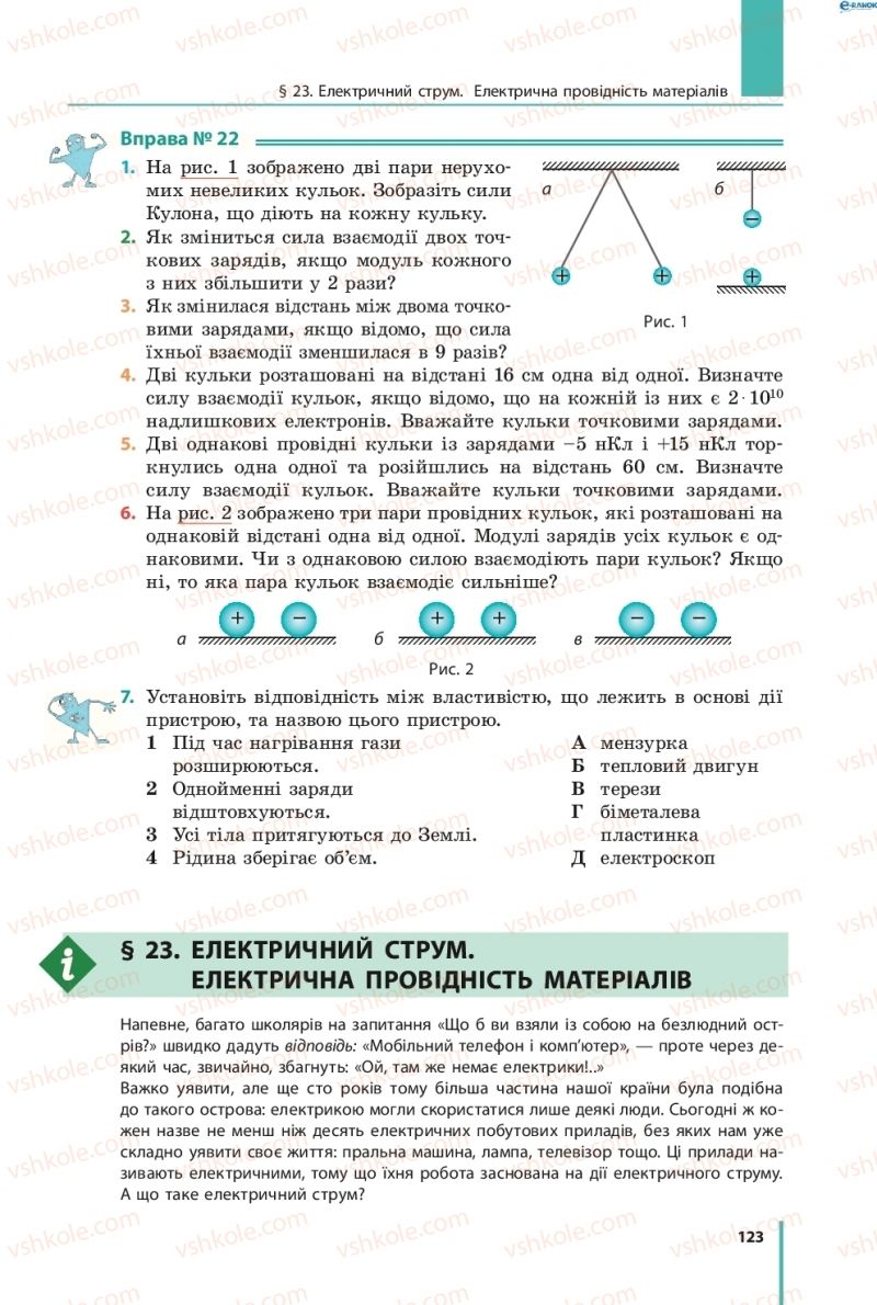 Страница 123 | Підручник Фізика 8 клас В.Г. Бар’яхтар, Ф.Я. Божинова, С.О. Довгий, О.О. Кірюхіна 2016