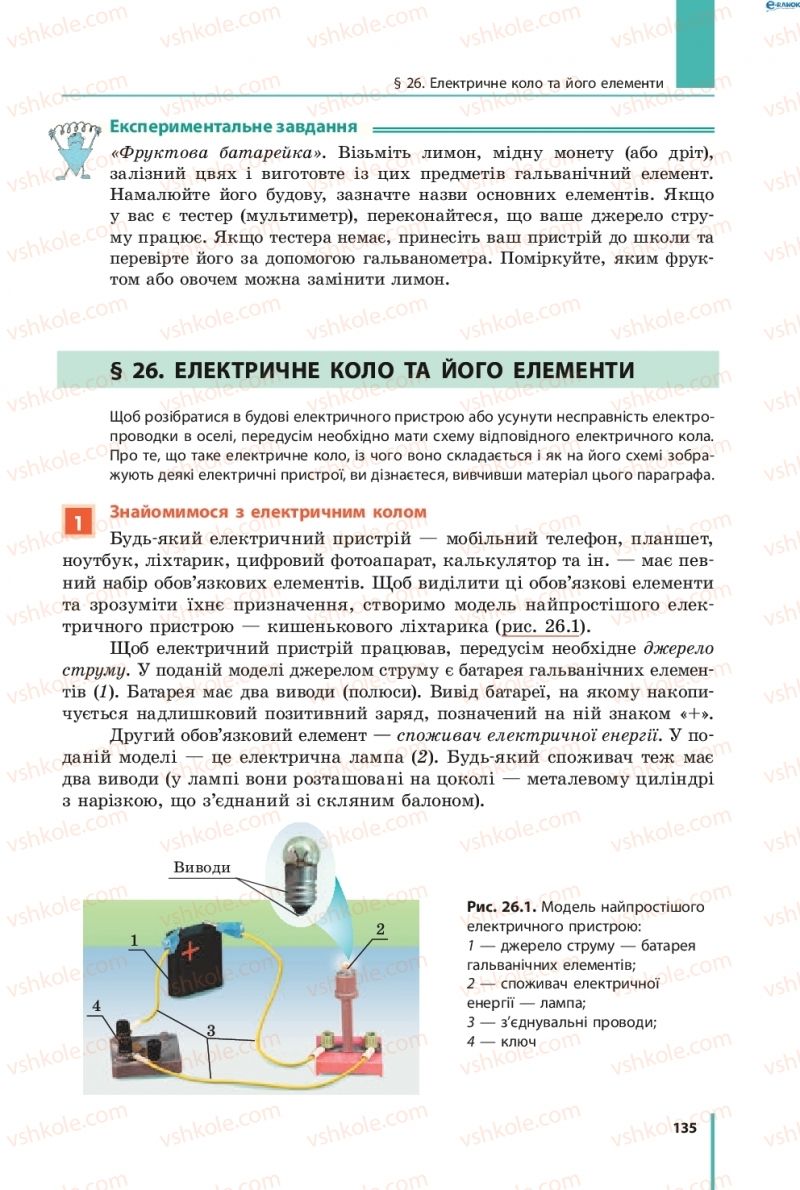 Страница 135 | Підручник Фізика 8 клас В.Г. Бар’яхтар, Ф.Я. Божинова, С.О. Довгий, О.О. Кірюхіна 2016