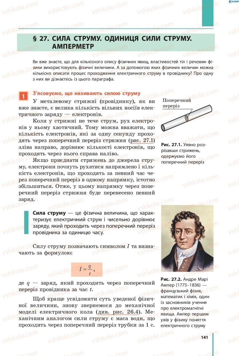 Страница 141 | Підручник Фізика 8 клас В.Г. Бар’яхтар, Ф.Я. Божинова, С.О. Довгий, О.О. Кірюхіна 2016