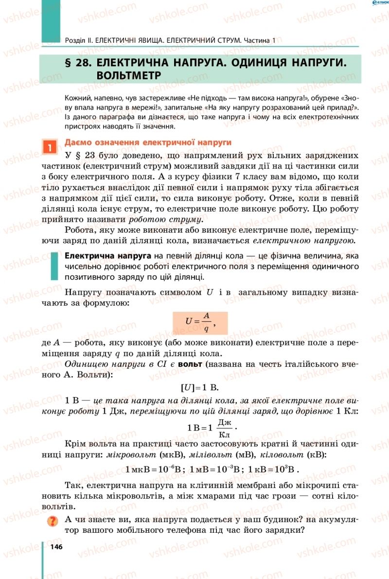 Страница 146 | Підручник Фізика 8 клас В.Г. Бар’яхтар, Ф.Я. Божинова, С.О. Довгий, О.О. Кірюхіна 2016