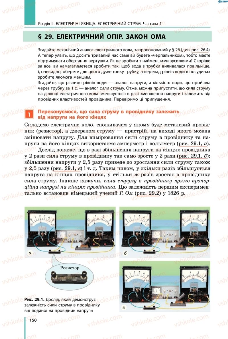 Страница 150 | Підручник Фізика 8 клас В.Г. Бар’яхтар, Ф.Я. Божинова, С.О. Довгий, О.О. Кірюхіна 2016