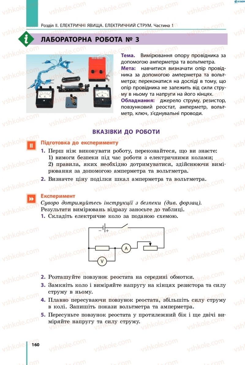 Страница 160 | Підручник Фізика 8 клас В.Г. Бар’яхтар, Ф.Я. Божинова, С.О. Довгий, О.О. Кірюхіна 2016