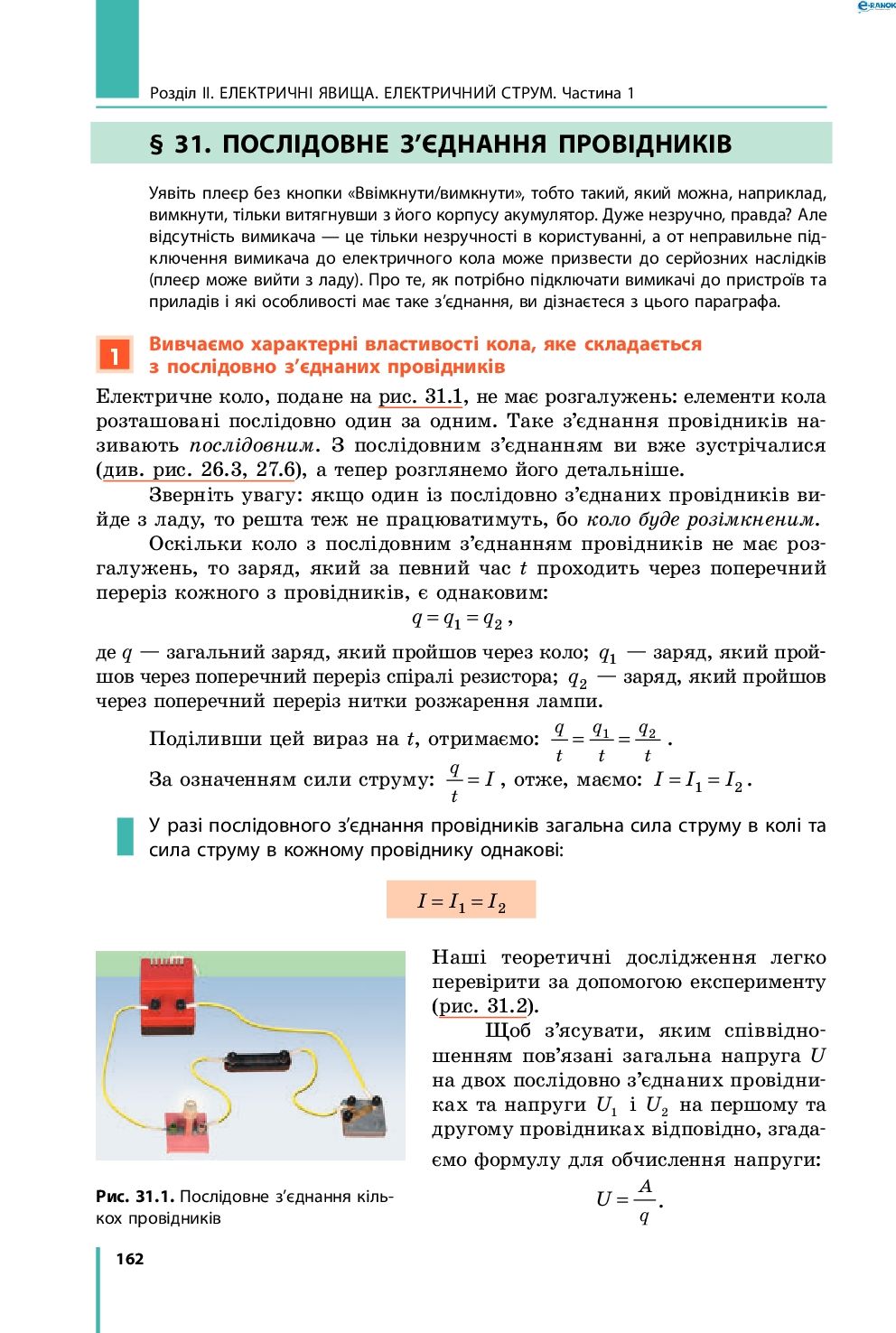 Страница 162 | Підручник Фізика 8 клас В.Г. Бар’яхтар, Ф.Я. Божинова, С.О. Довгий, О.О. Кірюхіна 2016