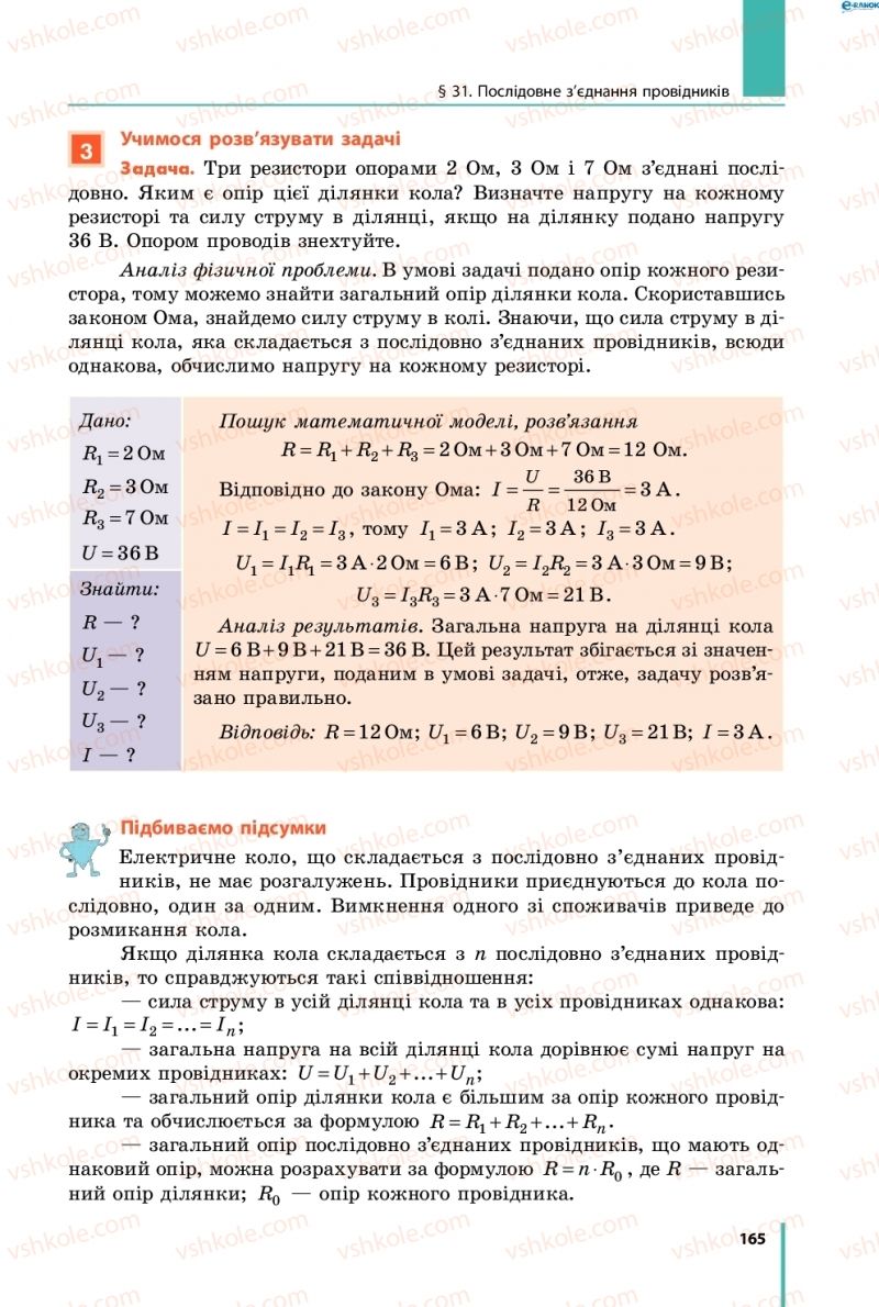 Страница 165 | Підручник Фізика 8 клас В.Г. Бар’яхтар, Ф.Я. Божинова, С.О. Довгий, О.О. Кірюхіна 2016