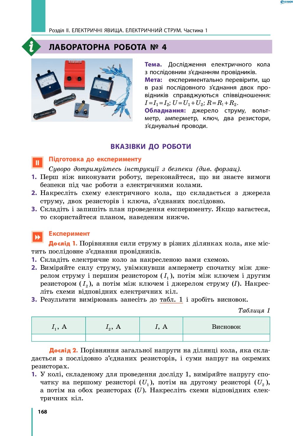 Страница 168 | Підручник Фізика 8 клас В.Г. Бар’яхтар, Ф.Я. Божинова, С.О. Довгий, О.О. Кірюхіна 2016